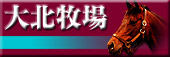 大北牧場公認応援サイト・大北牧場へ