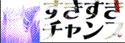 すきすきチャンプへ