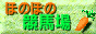 ほのぼの競馬場へ